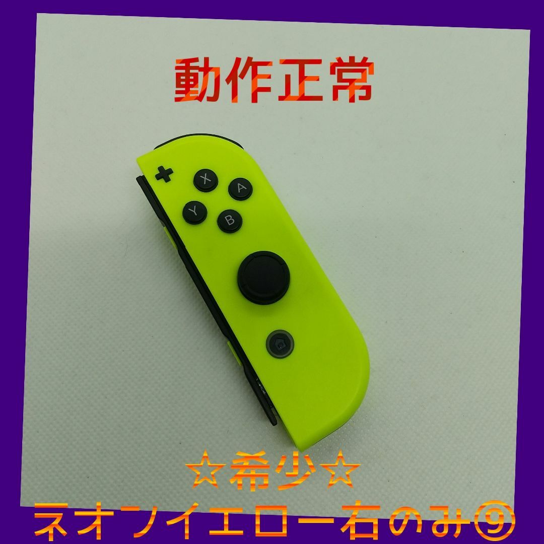 Nintendo Switch(ニンテンドースイッチ)の【大人気】⑨Switch ジョイコン　ネオンイエロー　右のみ(R) 任天堂純正品 エンタメ/ホビーのゲームソフト/ゲーム機本体(家庭用ゲーム機本体)の商品写真