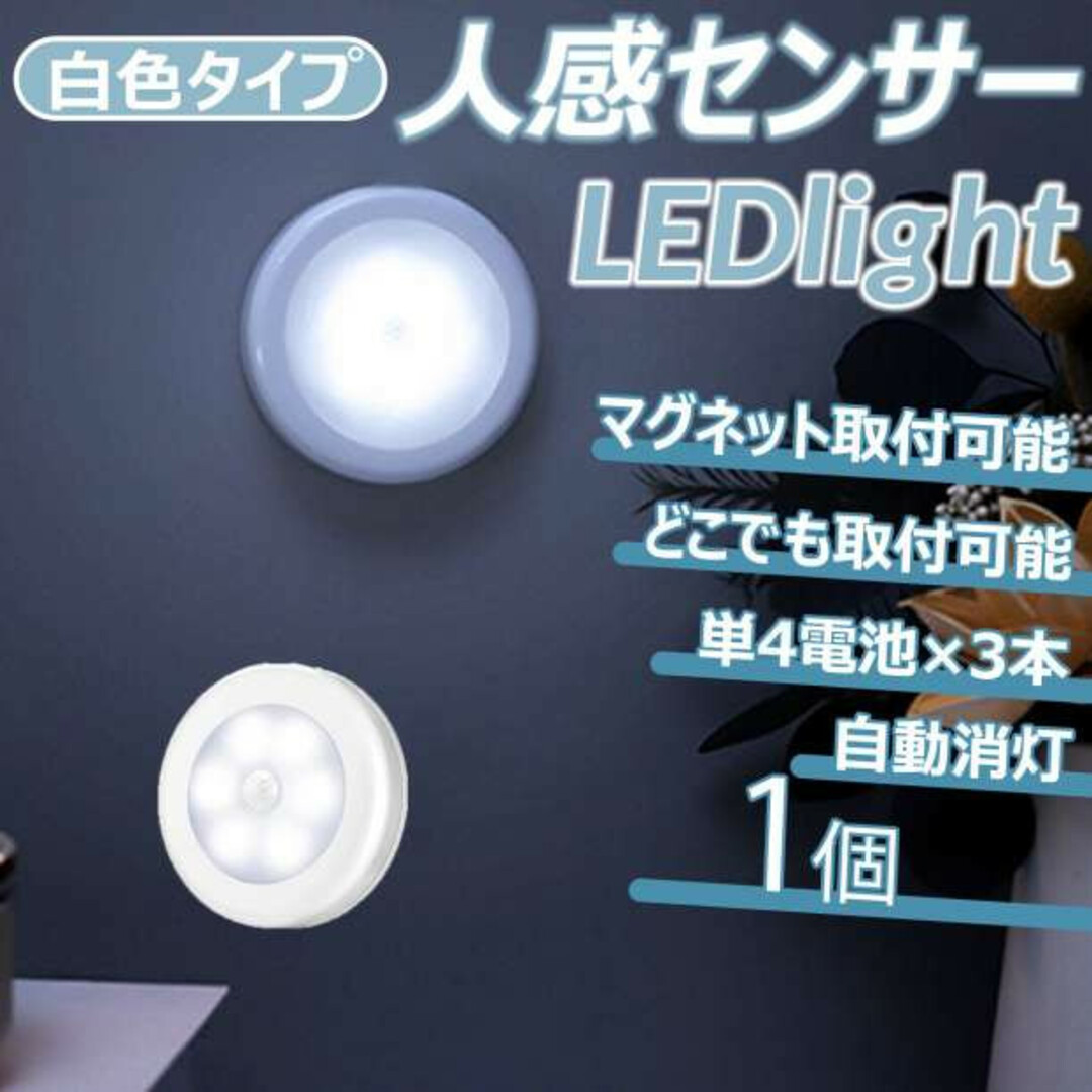 LEDライト 白色タイプ 1個 人感センサー 電池式 磁石付き