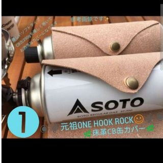 老舗高級 栃木レザー床革カバー　1個❕CB缶　ONE HOOK ROCK