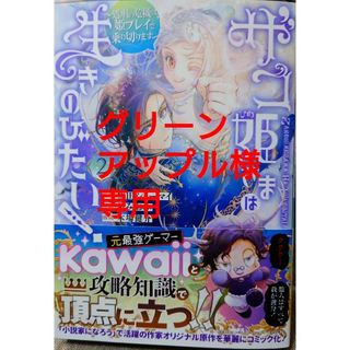 スクウェアエニックス(SQUARE ENIX)のザコ姫さまは生きのびたい！２　と　婚約破棄の悪意は娼館からお返しします４(少年漫画)