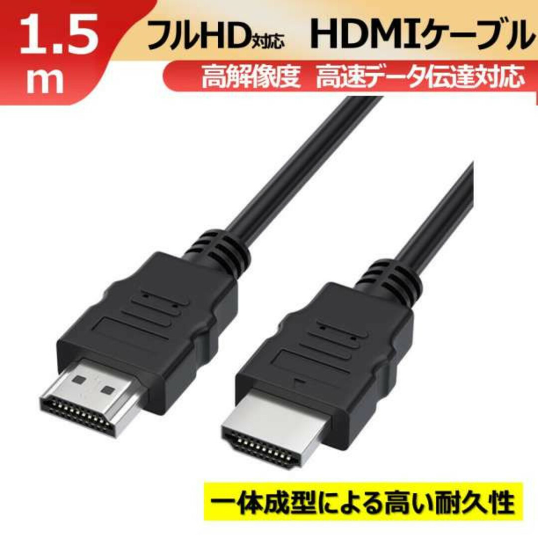 HDMI ケーブル 1.5m ver1.4 フルHD対応 ハイスピード ブラック スマホ/家電/カメラのテレビ/映像機器(映像用ケーブル)の商品写真