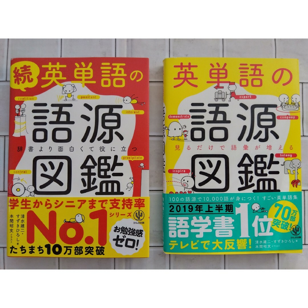 英単語の語源図鑑　２冊セット　清水建二 エンタメ/ホビーの本(語学/参考書)の商品写真