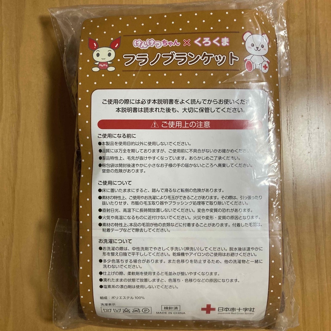 けんけつちゃん　フラノ　ブランケット　くろくま　日本赤十字社 エンタメ/ホビーのコレクション(ノベルティグッズ)の商品写真