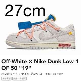 オフホワイト(OFF-WHITE)のOFF-WHITE × NIKE DUNK LOW (スニーカー)