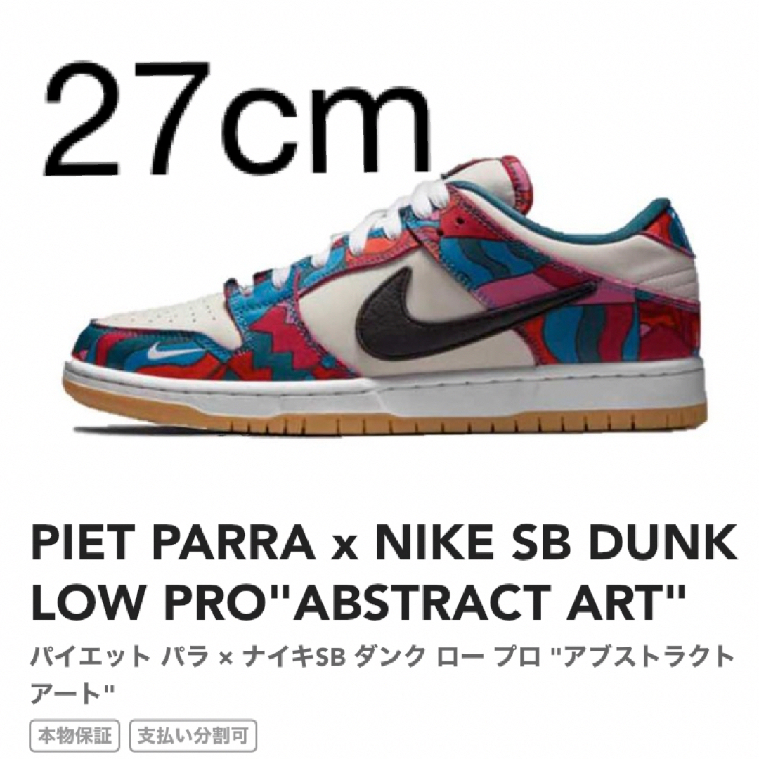 NIKE SB DUNK LOW PARRA 27センチ