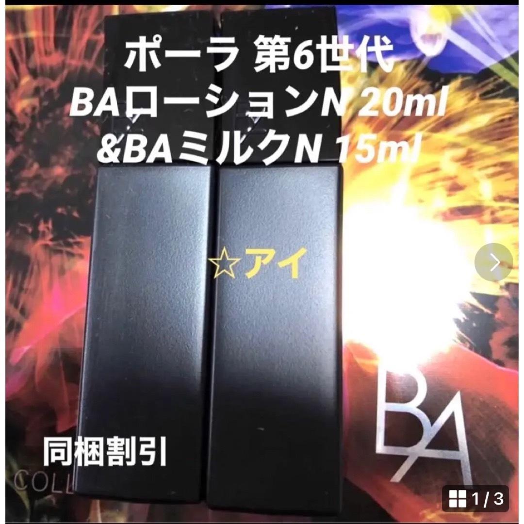 POLA - BA ローションミニサイズ 20ml ミルクミニサイズ15ml 2本セット