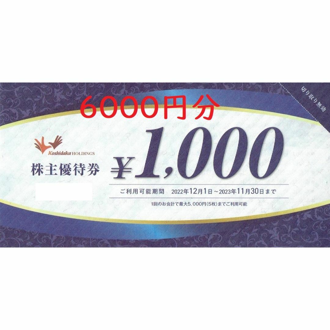 コシダカ koshidaka 株主優待 12,000円分