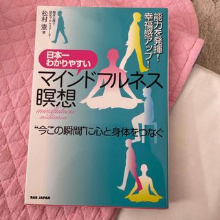 日本一わかりやすいマインドフルネス瞑想 能力を発揮！幸福感アップ！(健康/医学)