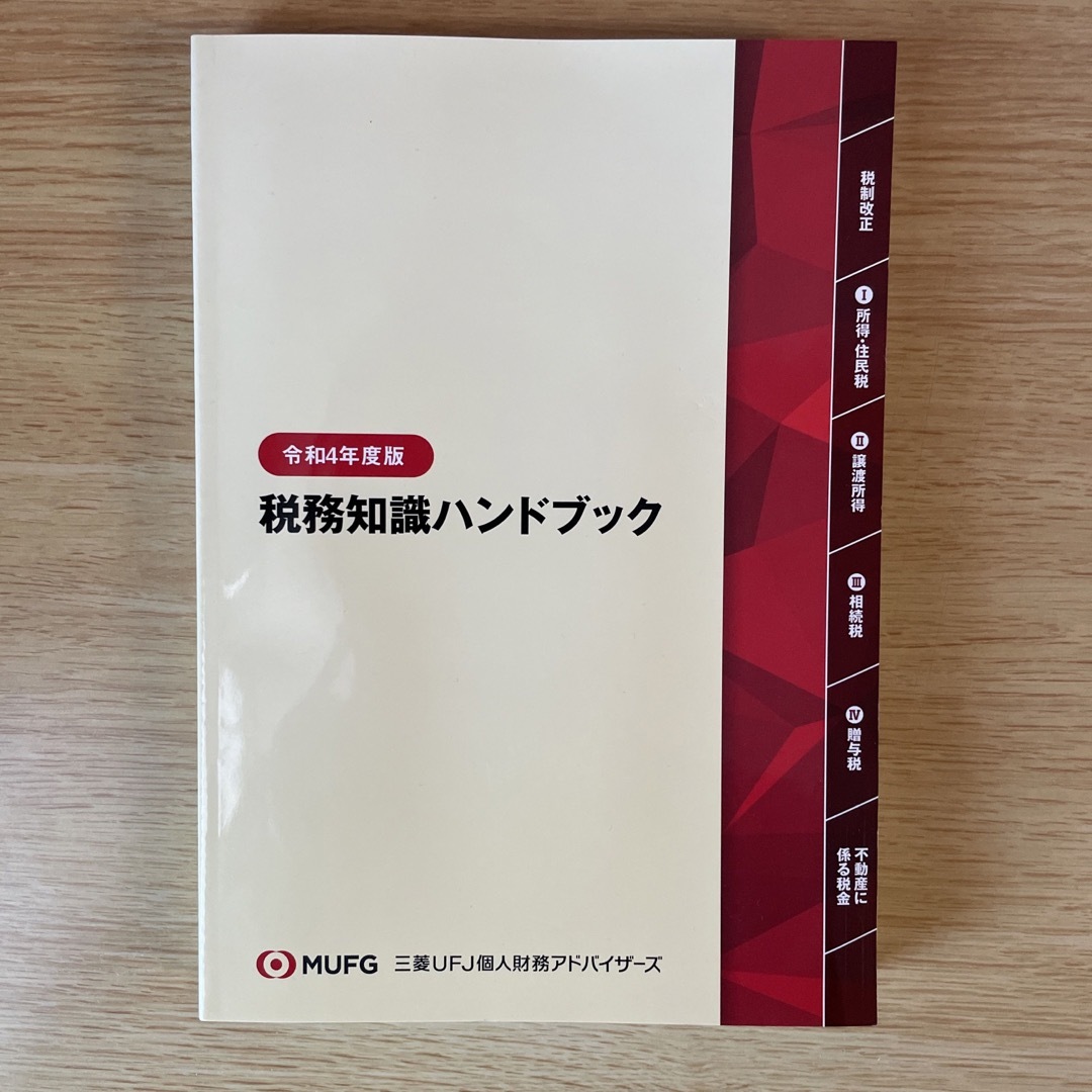 令和4年度版　税務知識ハンドブック エンタメ/ホビーの本(ビジネス/経済)の商品写真