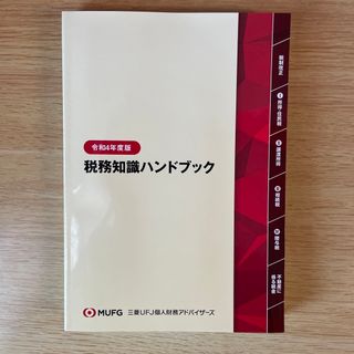 令和4年度版　税務知識ハンドブック(ビジネス/経済)