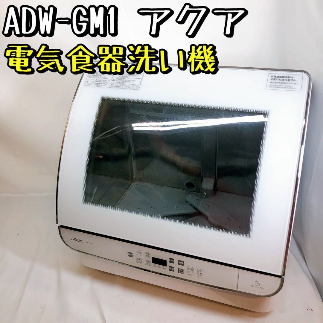 ADW-GM3 アクア AQUA 食器洗い乾燥機 送風機能付 2019年製