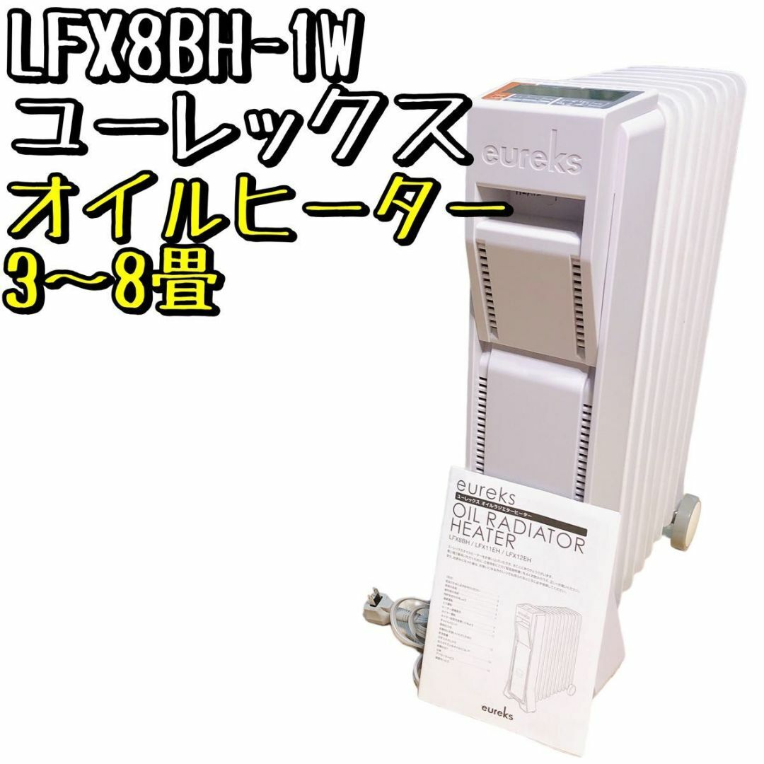 【美品】LFX8BH-IW ユーレックス オイルヒーター 2017年製 | フリマアプリ ラクマ