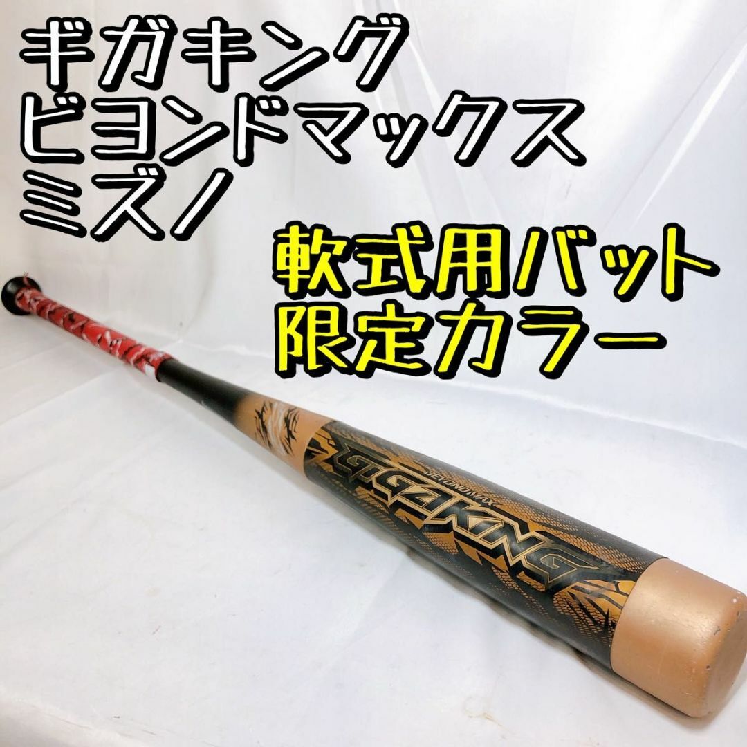 【限定モデル】ミズノ mizuno ギガキング ビヨンドマックス