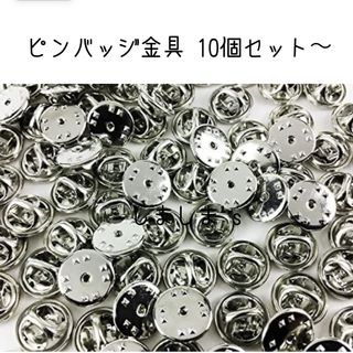 ★10個ピンバッジ金具シルバー　蝶タック 針キャッチャー留め具(その他)