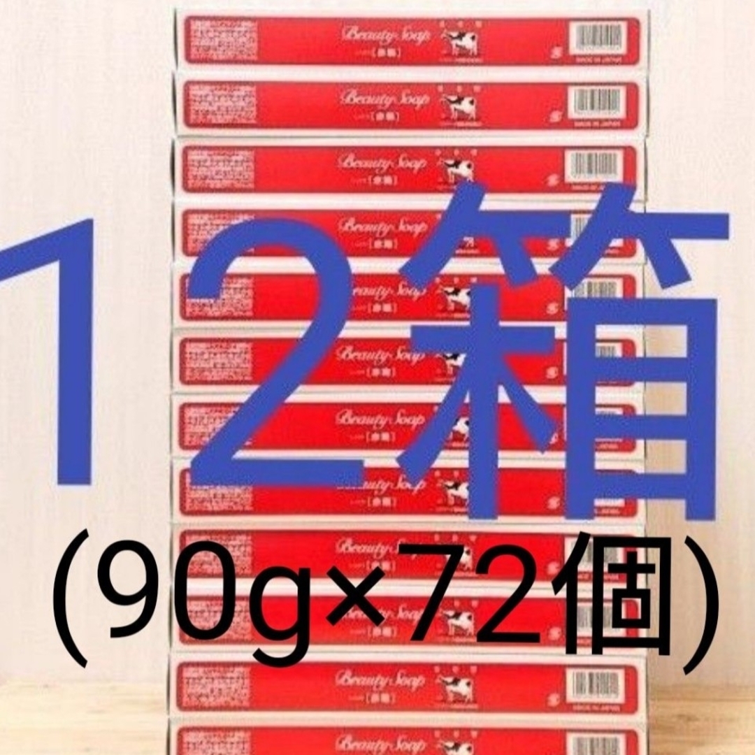 【牛乳石鹸】カウブランド 赤箱 (しっとり)90g　6個入り×12セット