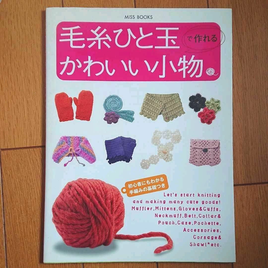 雪うさぎ様専用】毛糸毛糸ひと玉で作れるかわいい小物 ＋ かわいい