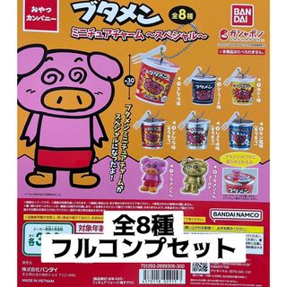 バンダイ(BANDAI)のブタメン ミニチュアチャーム～スペシャル〜 全8種フルコンプセット ガチャ(キャラクターグッズ)