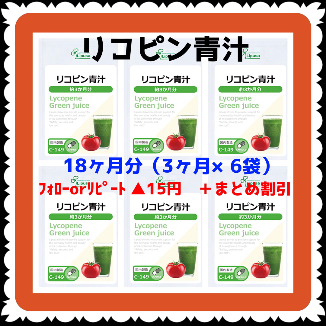 【6袋@675 計4050】リコピン青汁★リプサ★18ヶ月