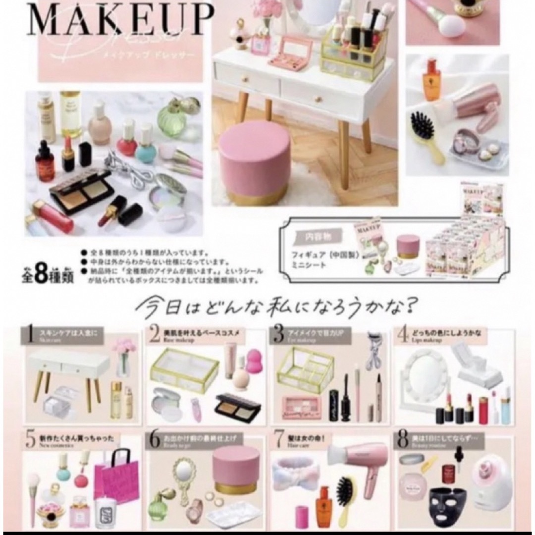リーメント MAKEUP メイクアップドレッサー 全8種　コンプリート