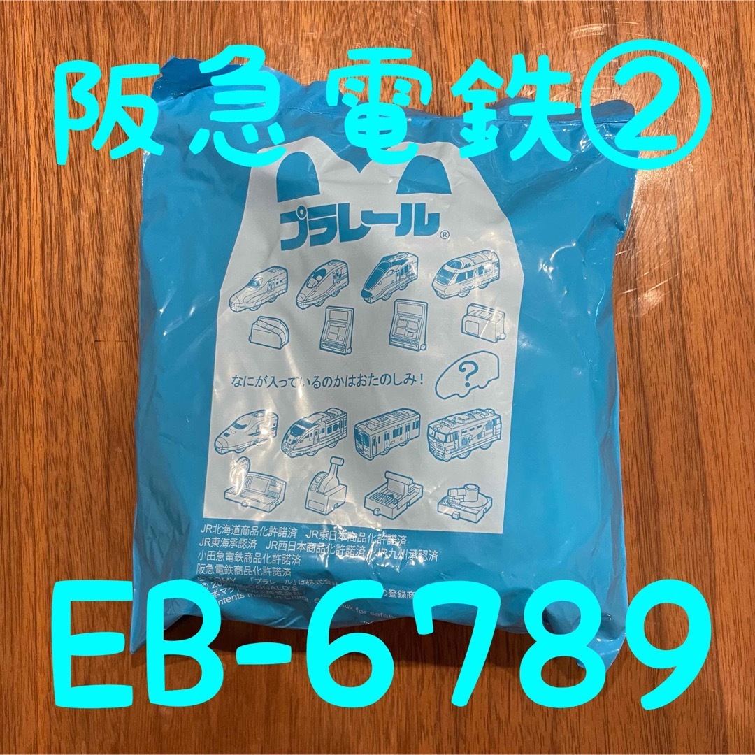 マクドナルド(マクドナルド)のハッピーセット2023 プラレール 阪急電鉄1000系&前後きりかえレバーセット エンタメ/ホビーのコレクション(ノベルティグッズ)の商品写真