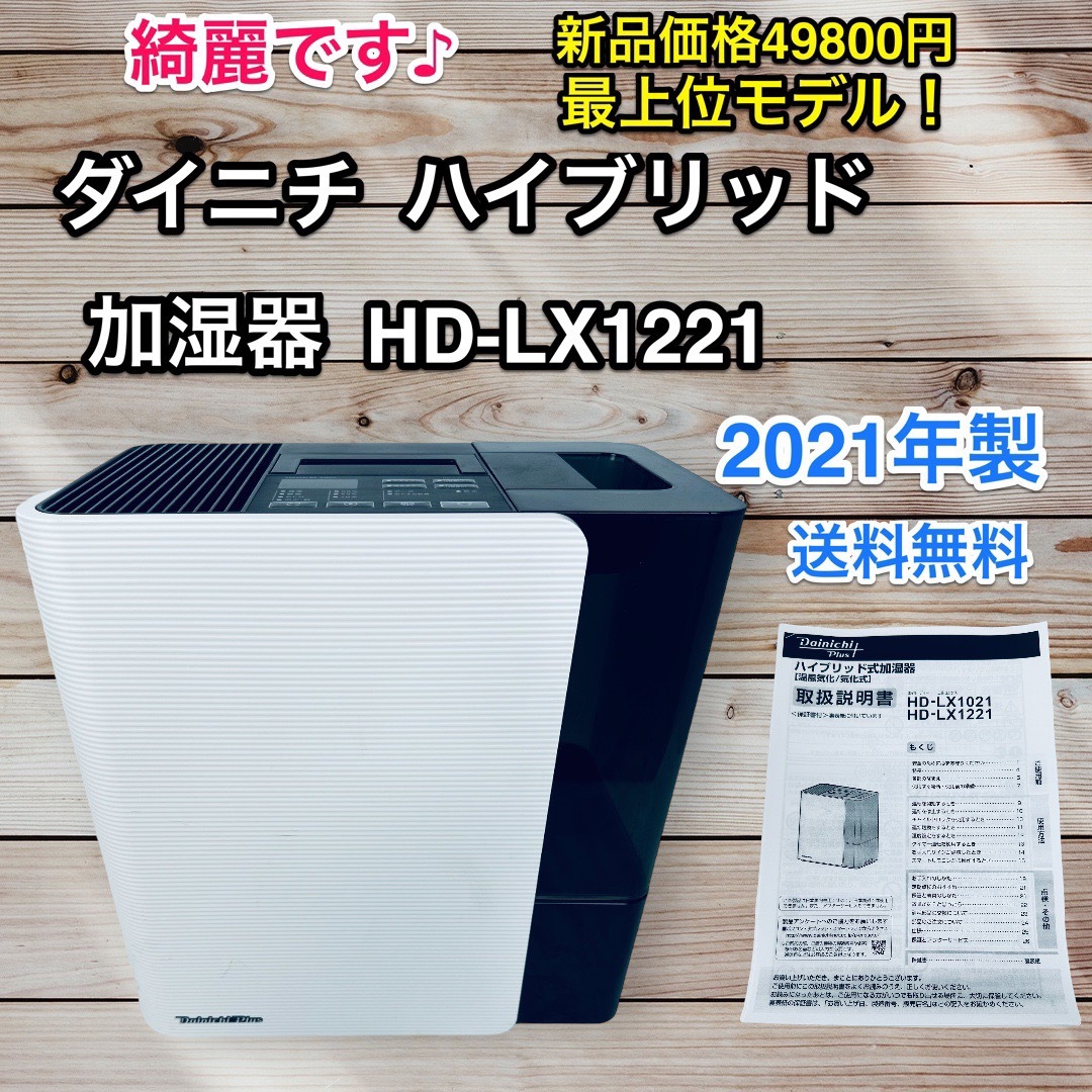 綺麗です♪ ダイニチ ハイブリッド加湿器 HD-LX1221 ホワイト 送料無料