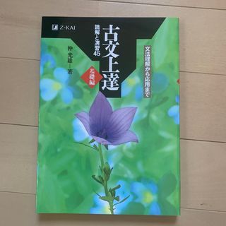 新品⭐️古文上達基礎編　読解と演習４５ 文法理解から応用まで(資格/検定)