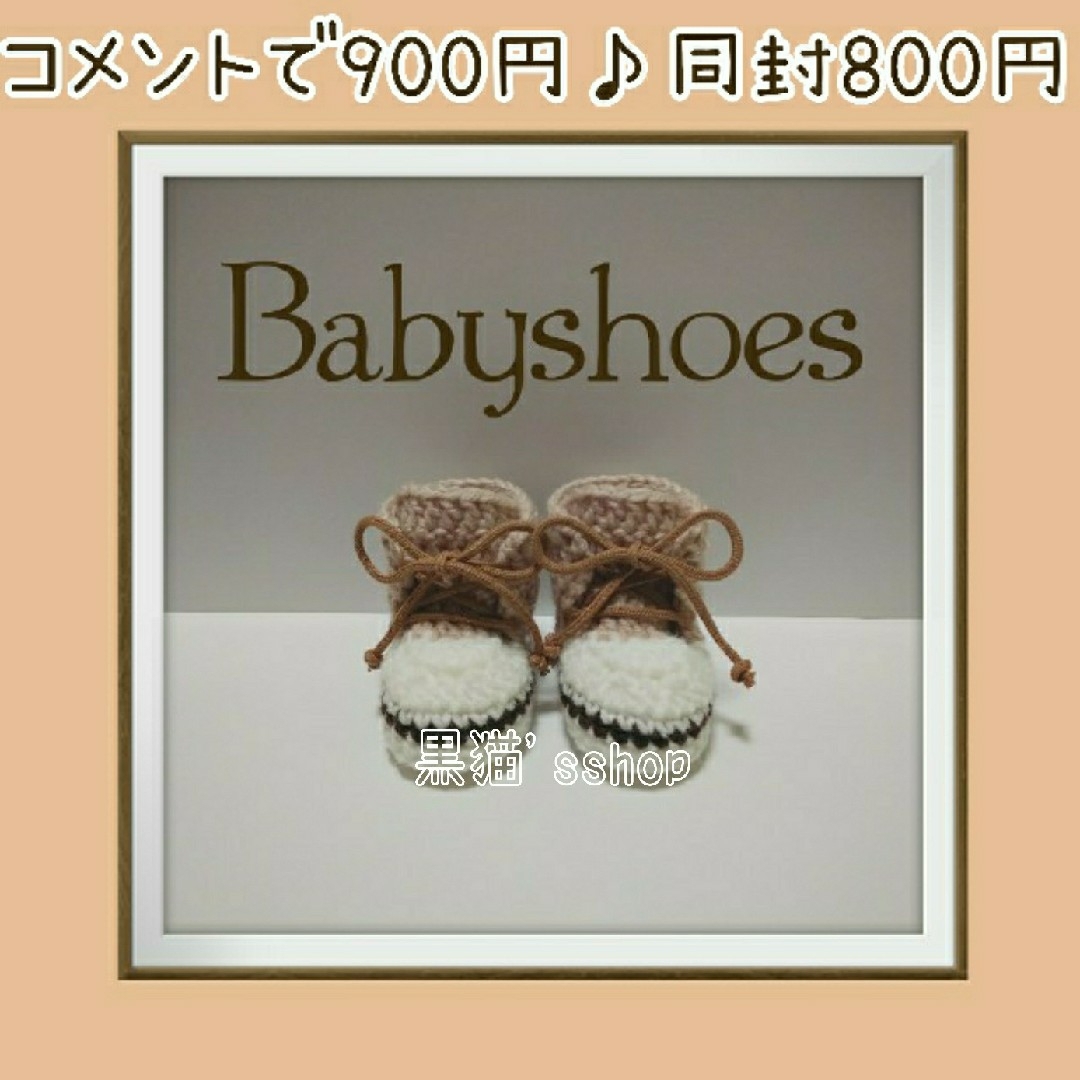 販売価格400円♪  ベージュ♥️ハンドメイド ベビーシューズ 手編み