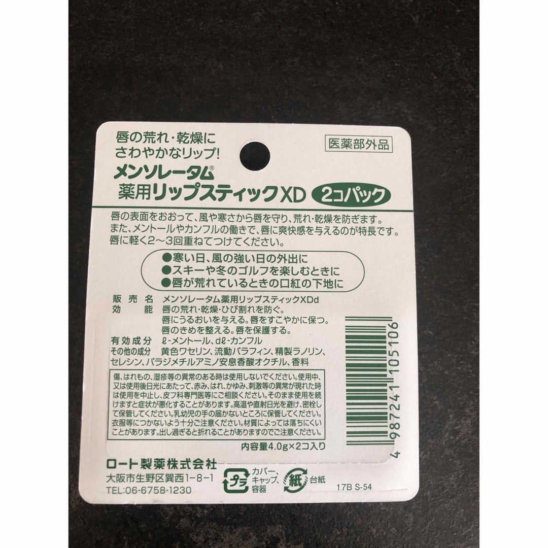 メンソレータム(メンソレータム)のメンソレータム薬用リップスティック XD 2コ入り コスメ/美容のスキンケア/基礎化粧品(リップケア/リップクリーム)の商品写真