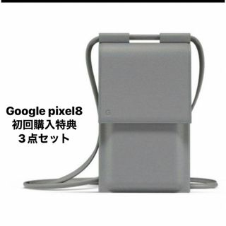 グーグル(Google)のGoogle pixel8 初回購入特典 3点セット(ポーチ)