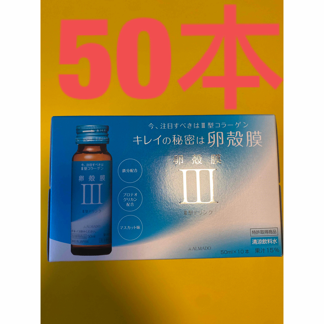 アルマードⅢ型 卵殻膜ドリンク50ml x 50健康食品