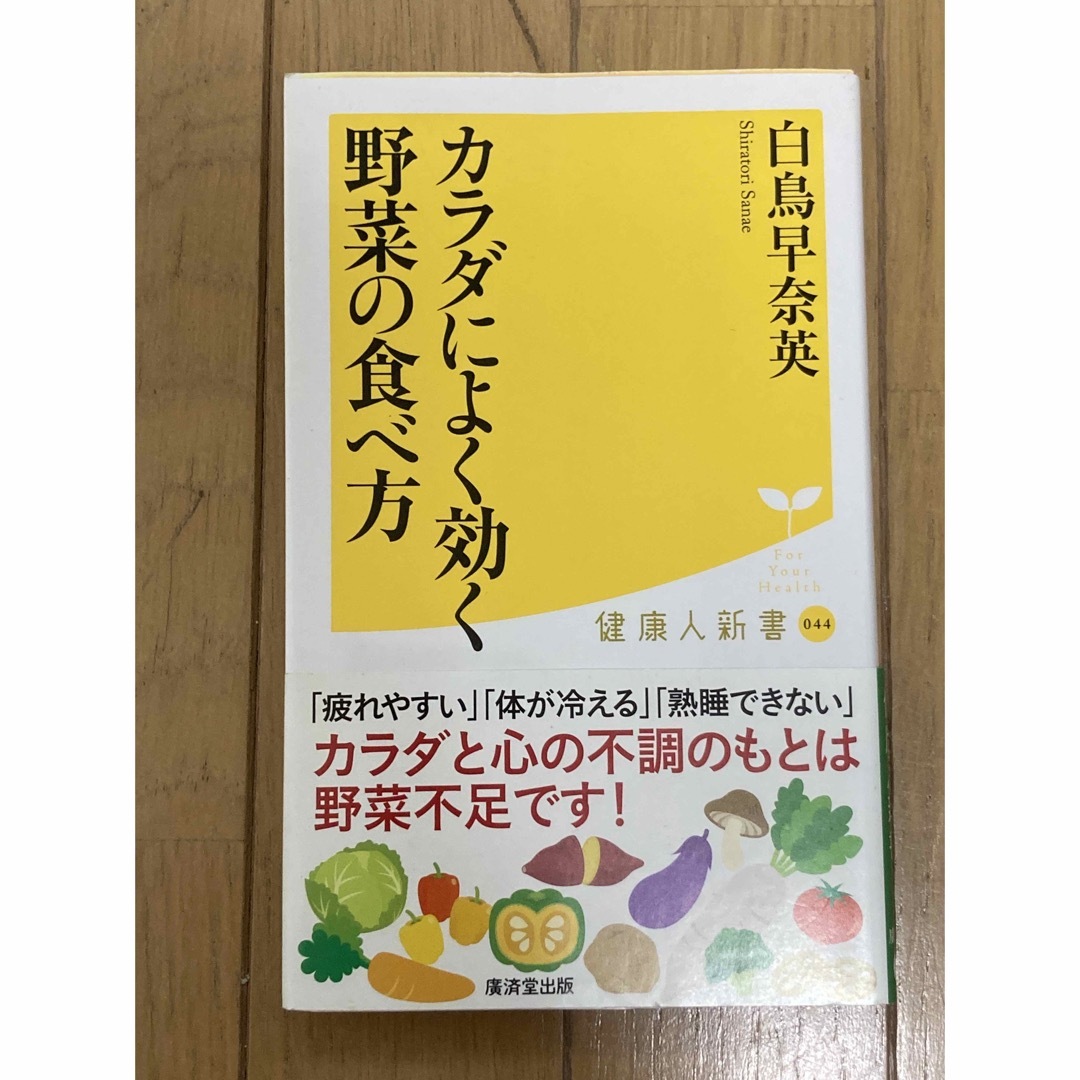 カラダによく効く野菜の食べ方 エンタメ/ホビーの本(料理/グルメ)の商品写真