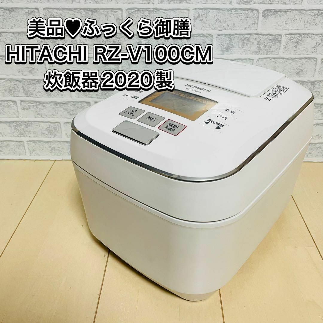 美品♥ふっくら御膳　HITACHI RZ-V100CM (W) 炊飯器2020製