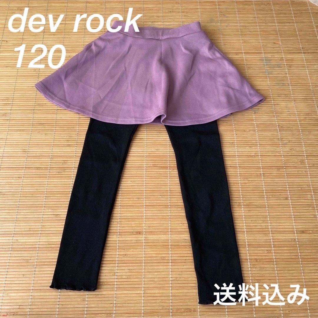 devirock(デビロック)の美品　dev rock  スカッツ　120 紫　パープル キッズ/ベビー/マタニティのキッズ服女の子用(90cm~)(スカート)の商品写真