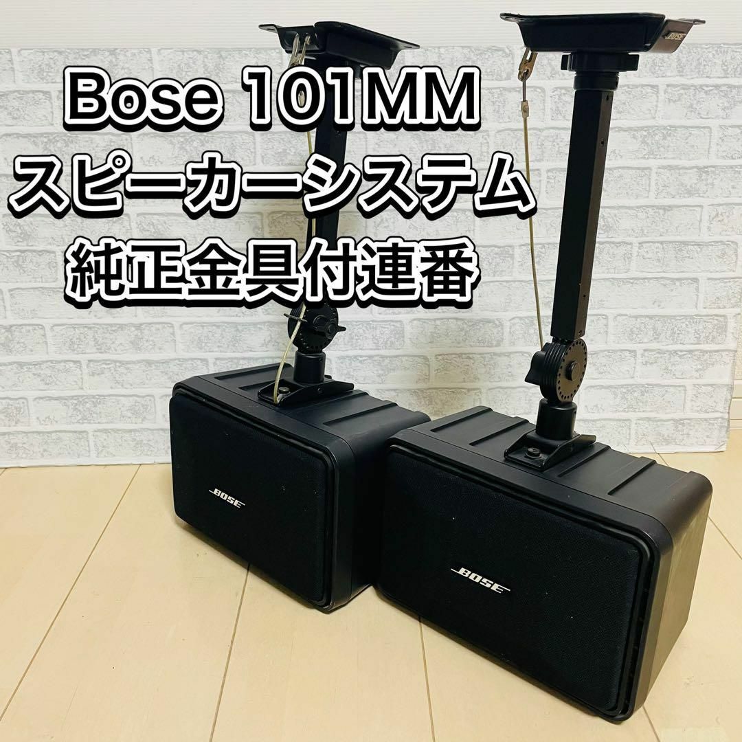 スマホ/家電/カメラBose 101MM システム スピーカー 純正金具付連番