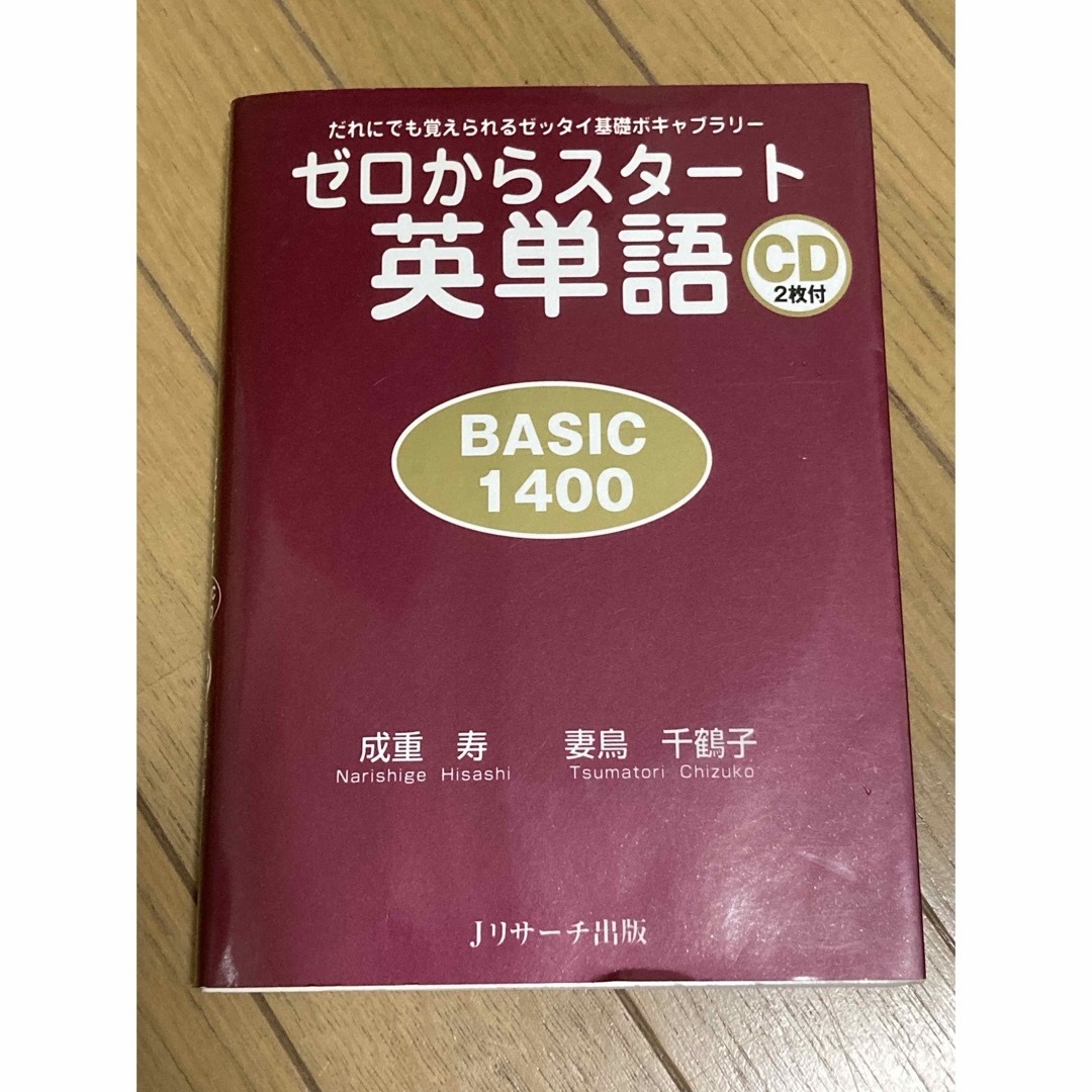 ゼロからスタート英単語 BASIC1400 エンタメ/ホビーの本(語学/参考書)の商品写真