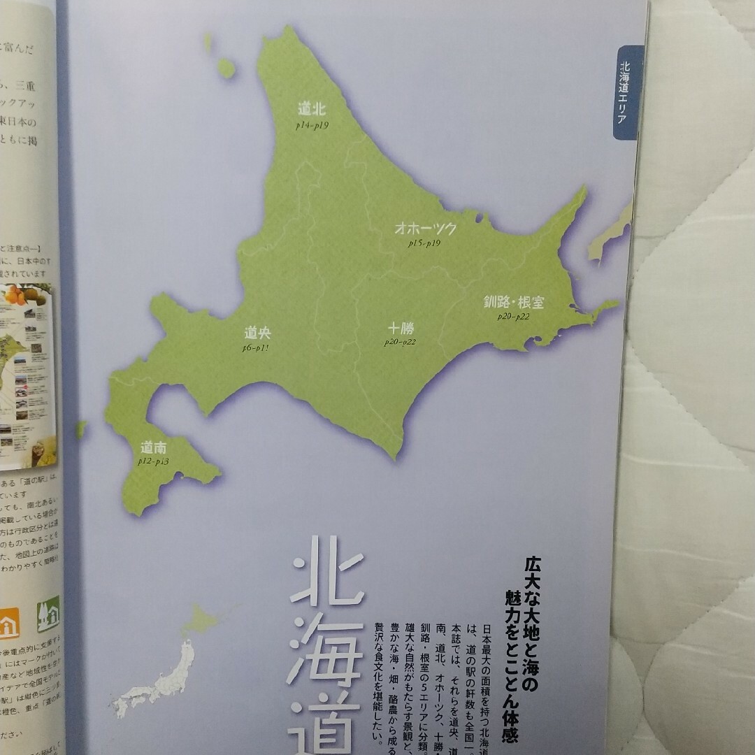 道の駅ガイド 日本中の道の駅がすべてわかるマップ付 東日本編 - 地図