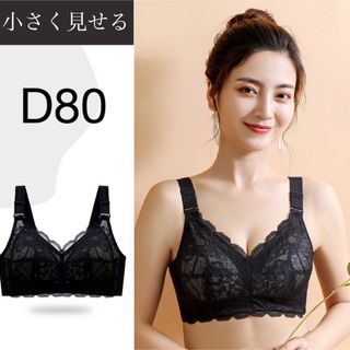 052D80ブラック 小さく見せるブラ フルカップブラジャー(ブラ)