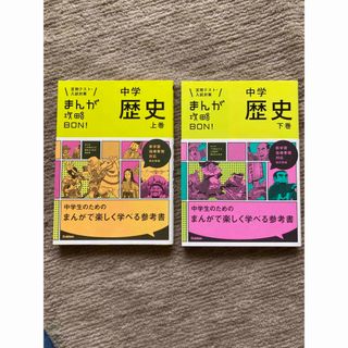 まんが攻略ＢＯＮ！ 定期テスト・入試対策 ２ 〔改訂新版〕上下巻(語学/参考書)