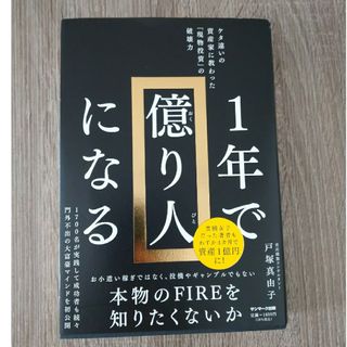 １年で億り人になる(ビジネス/経済)