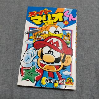 ス－パ－マリオくん 第３３巻(少年漫画)