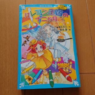 コウダンシャ(講談社)のクレヨン王国の十二か月 新装版(絵本/児童書)