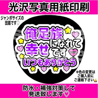 キスマイフットツー(Kis-My-Ft2)のファンサうちわ　俺足族になれて幸せです　いつもありがとう　紫文字(アイドルグッズ)