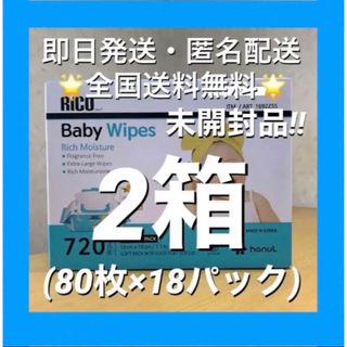 コストコ(コストコ)のコストコ　RICO　ベビーワイプ 　おしりふき2箱【24時間以内発送】(ベビーおしりふき)