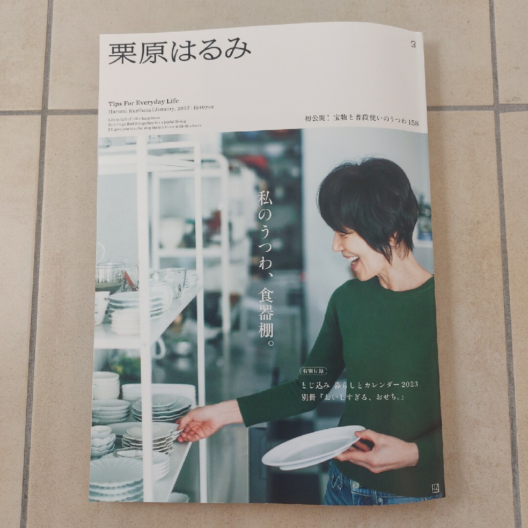 栗原はるみ 2023年 01月号 エンタメ/ホビーの雑誌(料理/グルメ)の商品写真