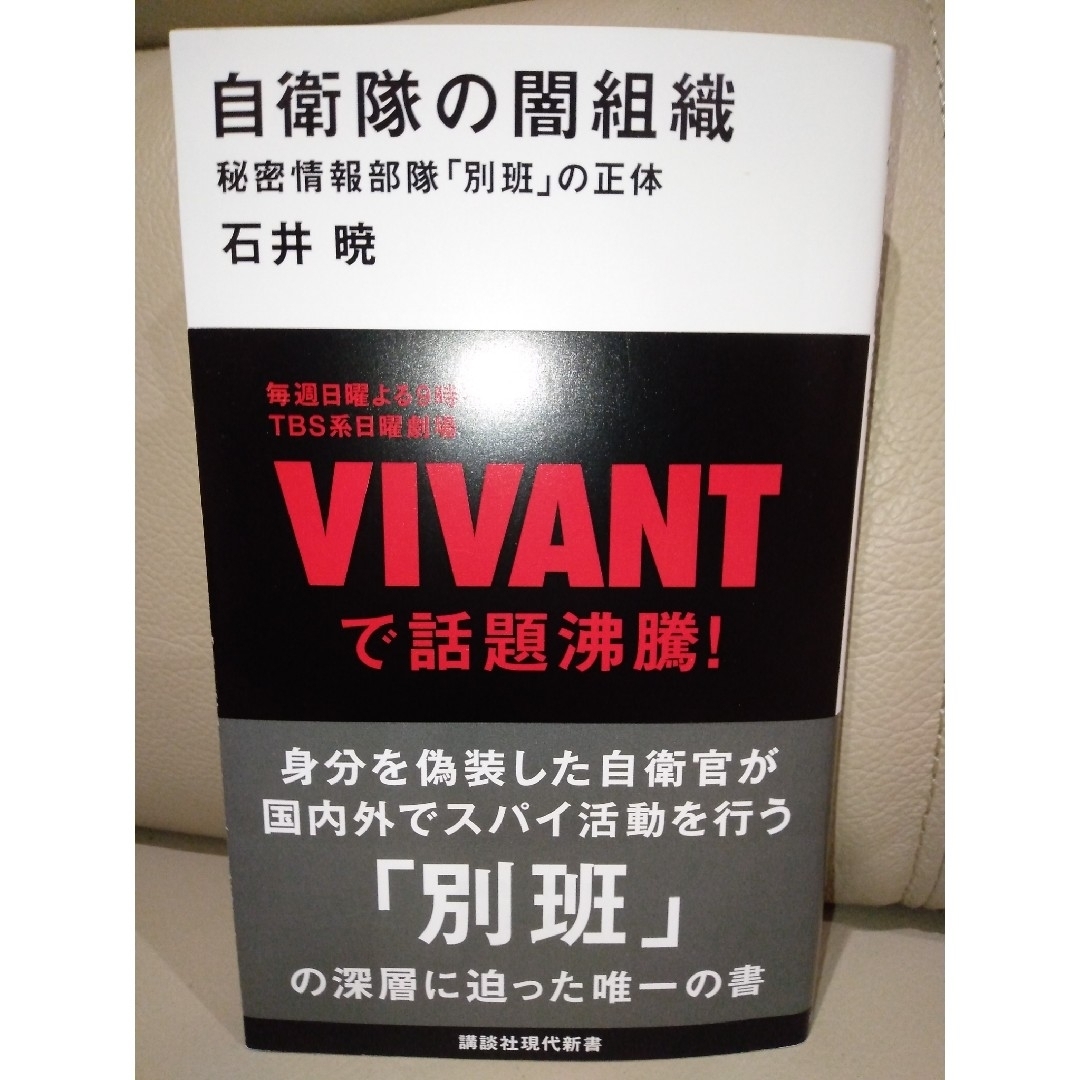 講談社(コウダンシャ)の自衛隊の闇組織 秘密情報部隊「別班」の正体 エンタメ/ホビーの本(その他)の商品写真