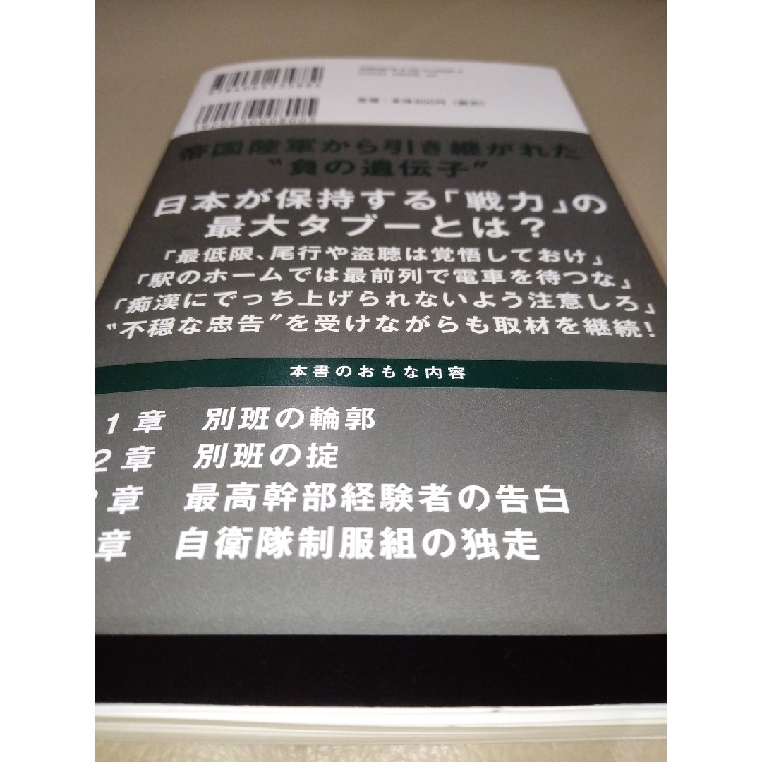 講談社(コウダンシャ)の自衛隊の闇組織 秘密情報部隊「別班」の正体 エンタメ/ホビーの本(その他)の商品写真