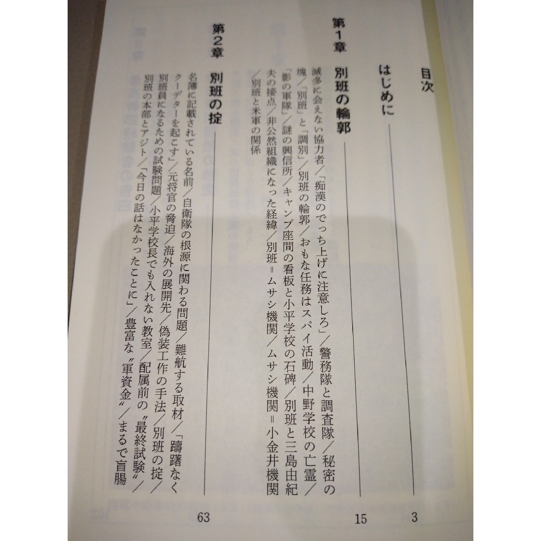 講談社(コウダンシャ)の自衛隊の闇組織 秘密情報部隊「別班」の正体 エンタメ/ホビーの本(その他)の商品写真