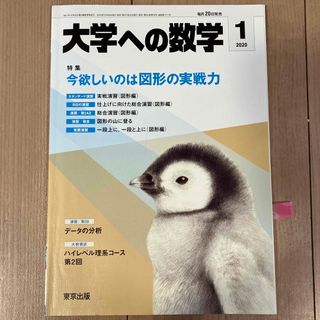 大学への数学 2020年 01月号(その他)