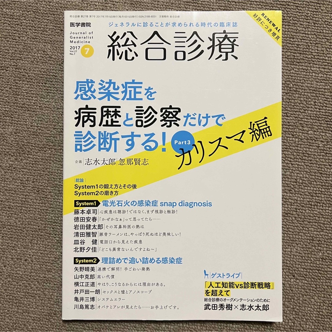 総合診療　感染症を病歴と診察だけで診断する！カリスマ編 エンタメ/ホビーの本(健康/医学)の商品写真