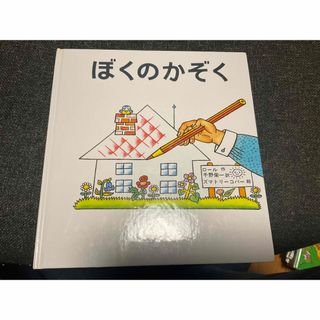 ぼくのかぞく　絵本　ロール作　千野栄一訳　ズマトリーコバー絵(絵本/児童書)